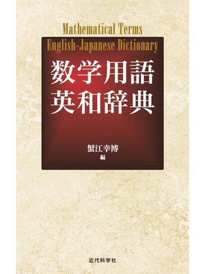 cover image of 数学用語英和辞典